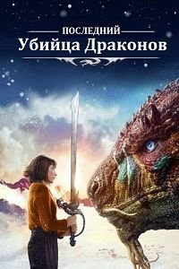 Последний убийца драконов (2016)