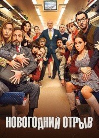 Новогодний отрыв (2015)