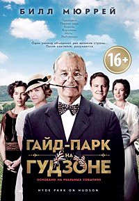 Гайд-Парк на Гудзоне (2012)