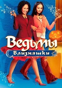 Ведьмы-близняшки (2005)