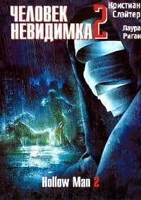 Невидимка 2 (2006)