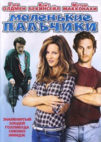 Маленькие пальчики (2003)