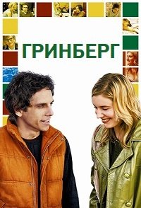 Гринберг (2009)