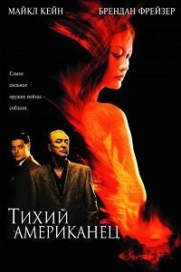 Тихий американец (2002)