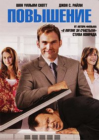 Повышение (2008)