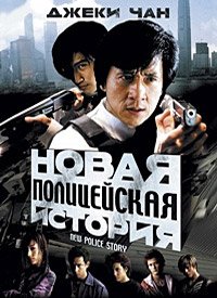 Новая полицейская история (2004)