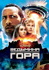 Ведьмина гора (2009)