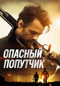 Опасный попутчик / Потерявшиеся на солнце (2014)