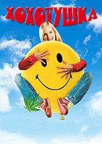 Хохотушка (2007)