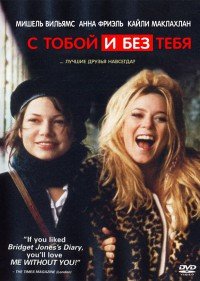 С тобой и без тебя (2001)