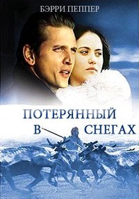 Потерянный в снегах (2003)
