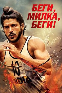 Беги, Милка, беги! (2013)