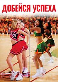 Добейся успеха (2000)