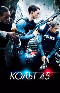 Кольт 45 (2014)