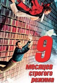 9 месяцев строгого режима (2013)