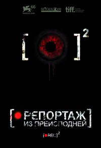 Репортаж из преисподней (2009)