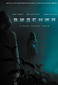 Видения (2015)