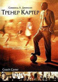 Тренер Картер (2005)