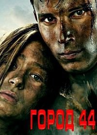 Город 44 (2014)