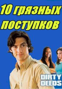 10 грязных поступков (2005)