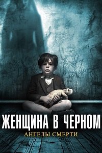 Женщина в черном 2: Ангел смерти (2014)