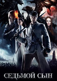 Седьмой сын (2014)