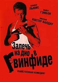 Залечь на дно в Гвинфиде (2007)