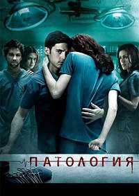 Патология (2007)