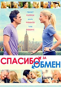 Спасибо за обмен (2012)