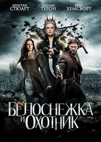 Белоснежка и охотник (2012)