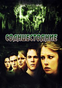 Солнцестояние (2007)