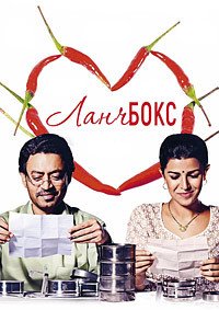 Ланчбокс (2013)