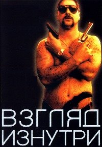 Взгляд изнутри (2000)