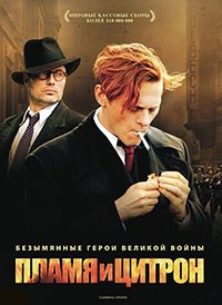 Пламя и Цитрон (2008)