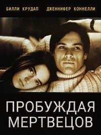 Пробуждая мертвецов (2000)