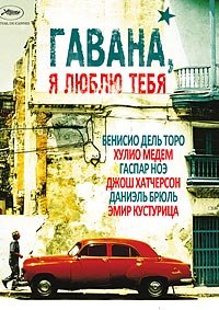 Гавана, я люблю тебя (2012)