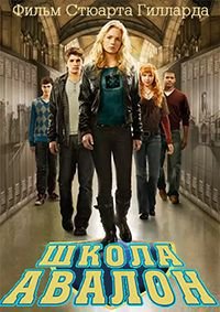 Школа Авалон (2010)