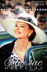 Каллас навсегда (2002)