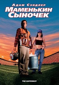 Маменькин сыночек (1998)