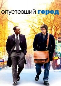 Опустевший город (2007)