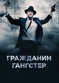 Гражданин гангстер (2011)