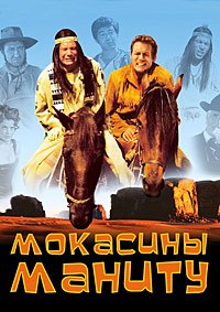 Мокасины Маниту (2001)