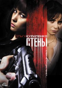 Стены (2009)