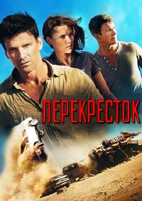Перекрёсток (2013)
