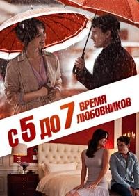С 5 до 7. Время любовников (2014)