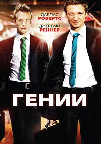 Гении (2009)