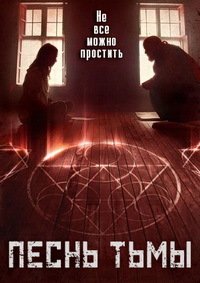 Песнь тьмы (2016)
