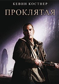 Проклятая (2009)
