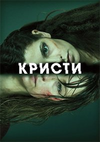 Кристи (2014)