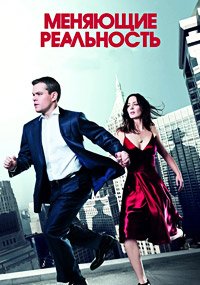Меняющие реальность (2011)
